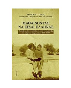 Μαθαίνοντας να είσαι Έλληνας