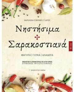 Νηστήσιμα και σαρακοστιανά