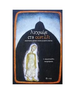 Λυχνάρι στο σκοτάδι