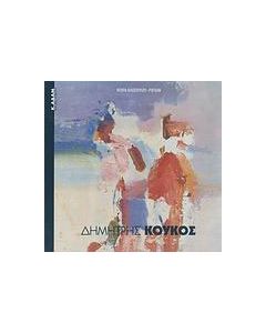 Δημήτρης Κούκος