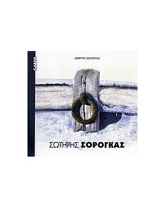 Σωτήρης Σόρογκας