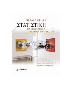 Στατιστική για οικονομικά και διοίκηση επιχειρήσεων