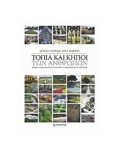 Τοπία και κήποι των ανθρώπων