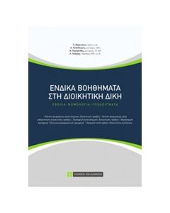 Ένδικα βοηθήματα στη διοικητική δίκη