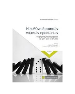 Η ευθύνη διοικητών νομικών προσώπων