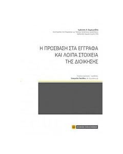 Η πρόσβαση στα έγγραφα και λοιπά στοιχεία της διοίκησης