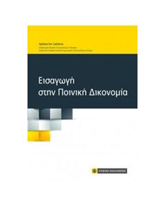 Εισαγωγή στην ποινική δικονομία