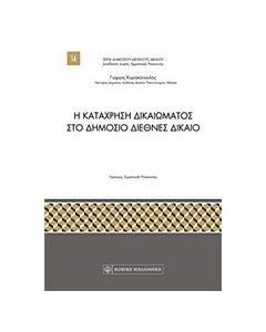 Η κατάχρηση δικαιώματος στο δημόσιο διεθνές δίκαιο