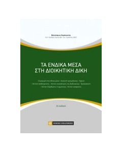 Τα ένδικα μέσα στη διοικητική δίκη