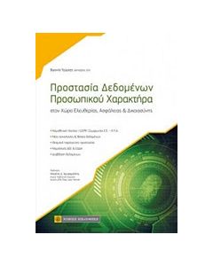Προστασία δεδομένων προσωπικού χαρακτήρα