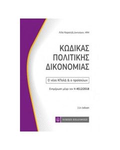 Κώδικας πολιτικής δικονομίας