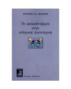 Οι καλικάντζαροι στην ελληνική λογοτεχνία