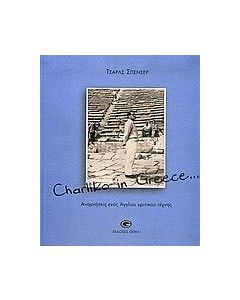 Charliko in Greece...