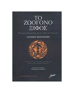Το ζωογόνο ξίφος