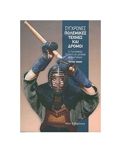 Σύγχρονες πολεμικές τέχνες και δρόμοι