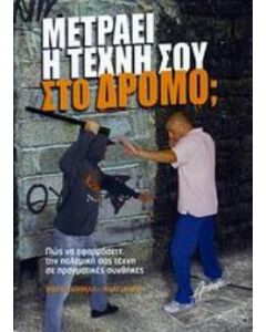 Μετράει η τέχνη σου στον δρόμο;