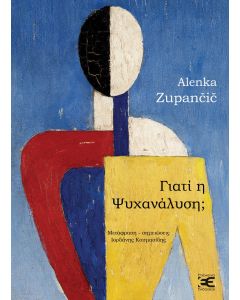 Γιατί η ψυχανάλυση;