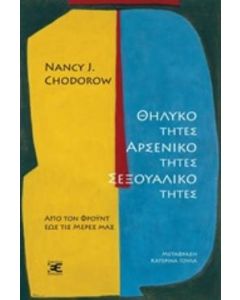Θηλυκότητες, αρσενικότητες, σεξουαλικότητες