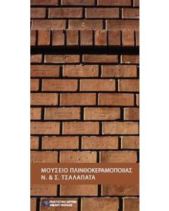 Μουσείο Πλινθοκεραμοποιίας Ν. & Σ. Τσαλαπάτα