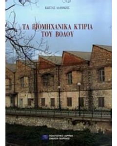 Τα βιομηχανικά κτίρια του Βόλου