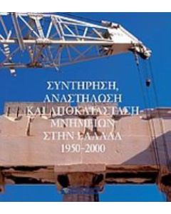 Συντήρηση, αναστήλωση και αποκατάσταση μνημείων στην Ελλάδα 1950 - 2000