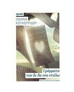 Γράμματα που δε θα σου στείλω