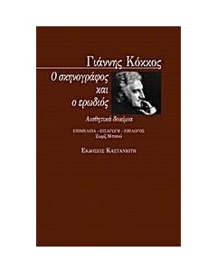Ο σκηνογράφος και ο ερωδιός