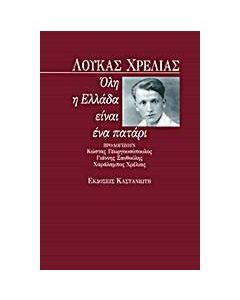 Όλη η Ελλάδα είναι ένα πατάρι