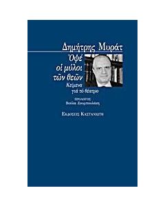 Οψέ οι μύλοι των θεών