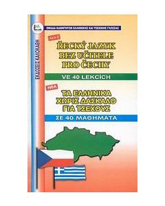 Τα ελληνικά χωρίς δάσκαλο για Τσέχους