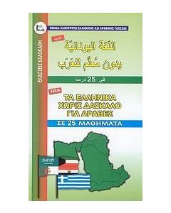 Τα ελληνικά χωρίς δάσκαλο για Άραβες
