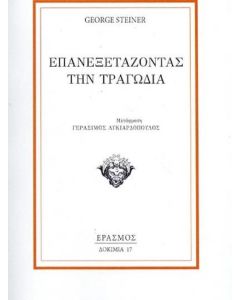 Επανεξετάζοντας την τραγωδία