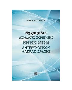 Εγχειρίδιο ασφαλούς χορήγησης ενέσιμων αντιψυχωτικών μακράς δράσης