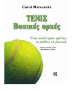 Τενις βασικές αρχές