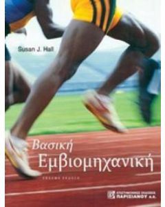Βασική εμβιομηχανική