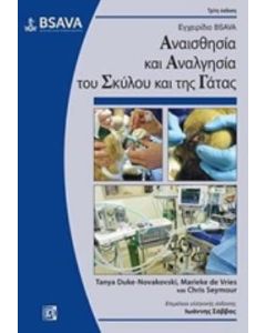 Εγχειρίδιο BSAVA: Αναισθησία και αναλγησία του σκύλου και της γάτας