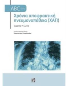 ABC στη Χρόνια αποφρακτική πνευμονοπάθεια (ΧΑΠ)