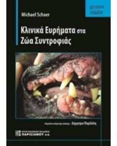 Κλινικά ευρήματα στα ζώα συντροφιάς