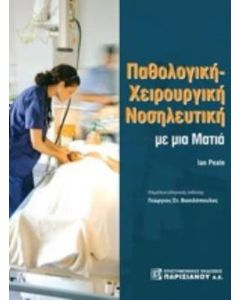 Παθολογική χειρουργική νοσηλευτική με μια ματιά