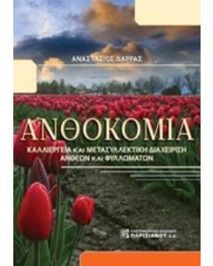 Ανθοκομία