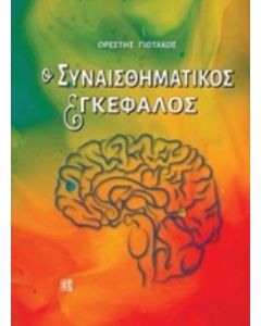 Ο συναισθηματικός εγκέφαλος