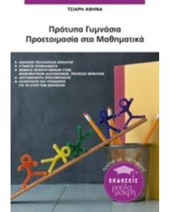 Πρότυπα Γυμνάσια: Προετοιμασία στα μαθηματικά