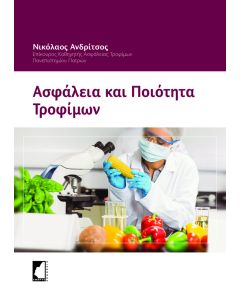 Ασφάλεια και ποιότητα τροφίμων