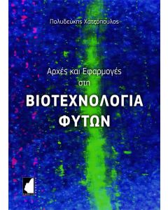 Αρχές και εφαρμογές στη βιοτεχνολογία φυτών