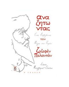 Αναζητώντας τον Ζοζεφέν Πελαντάν