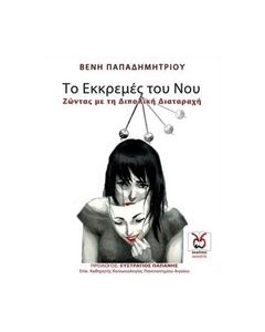 Το εκκρεμές του νου