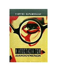 Η αποστασία των διανοούμενων