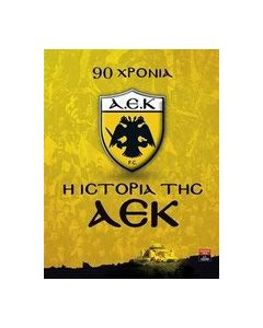 Η ιστορία της ΑΕΚ