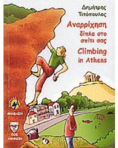 Αναρρίχηση δίπλα στο σπίτι σας