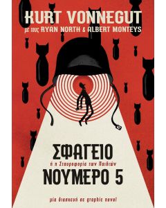 Σφαγείο νούμερο 5 – Graphic Novel